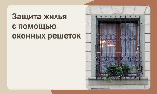 Защита жилья с помощью оконных решеток в Великом Новгороде